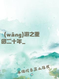網(wǎng)游之重回二十年