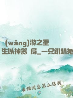 網(wǎng)游之重生以神器開局