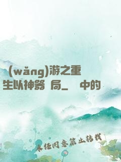 網(wǎng)游之重生以神器開局