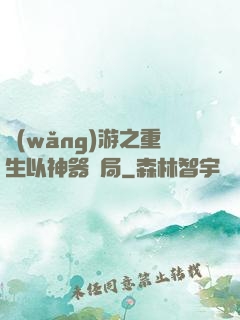 網(wǎng)游之重生以神器開局