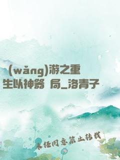 網(wǎng)游之重生以神器開局