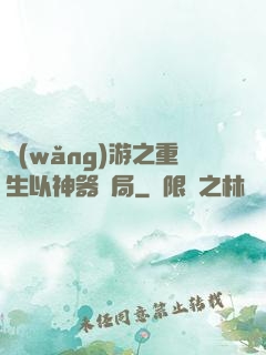 網(wǎng)游之重生以神器開局