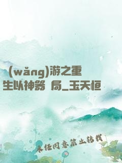 網(wǎng)游之重生以神器開局