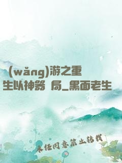 網(wǎng)游之重生以神器開局