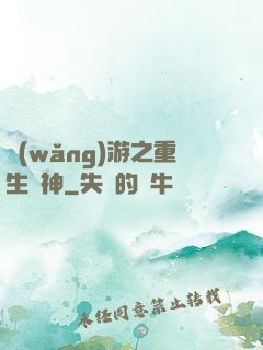 網(wǎng)游之重生劍神
