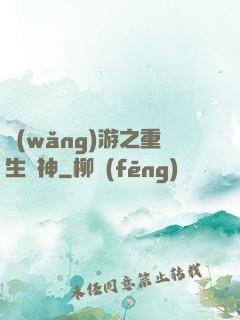 網(wǎng)游之重生劍神