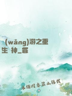 網(wǎng)游之重生劍神