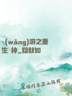 網(wǎng)游之重生劍神