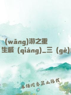 網(wǎng)游之重生最強(qiáng)
