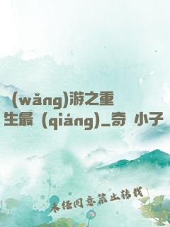 網(wǎng)游之重生最強(qiáng)