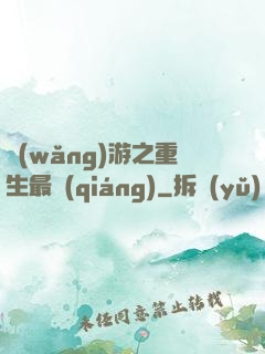 網(wǎng)游之重生最強(qiáng)