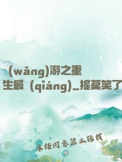 網(wǎng)游之重生最強(qiáng)