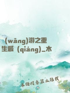 網(wǎng)游之重生最強(qiáng)