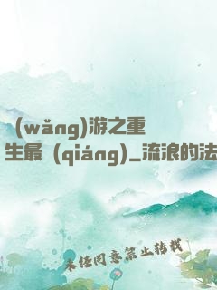 網(wǎng)游之重生最強(qiáng)