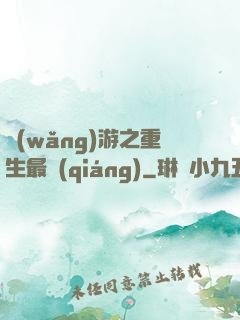 網(wǎng)游之重生最強(qiáng)