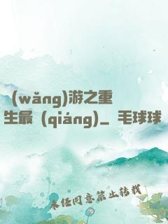 網(wǎng)游之重生最強(qiáng)