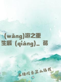 網(wǎng)游之重生最強(qiáng)