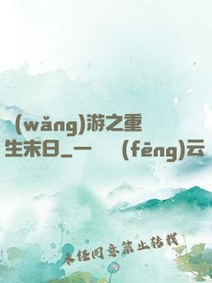 網(wǎng)游之重生末日