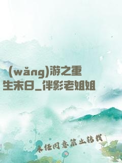 網(wǎng)游之重生末日