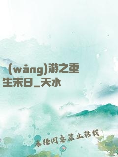 網(wǎng)游之重生末日