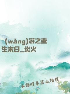 網(wǎng)游之重生末日