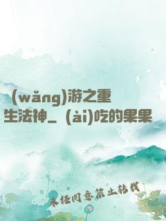 網(wǎng)游之重生法神