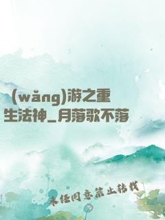 網(wǎng)游之重生法神