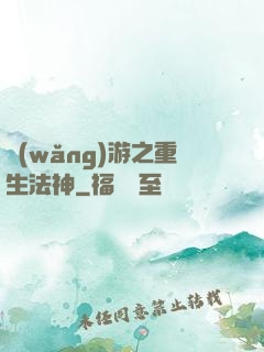 網(wǎng)游之重生法神