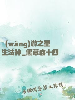 網(wǎng)游之重生法神