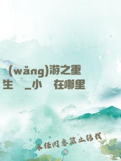 網(wǎng)游之重生盜賊