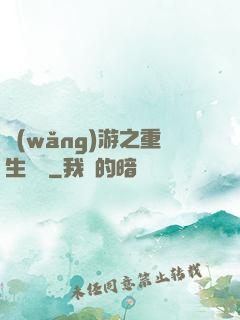 網(wǎng)游之重生盜賊