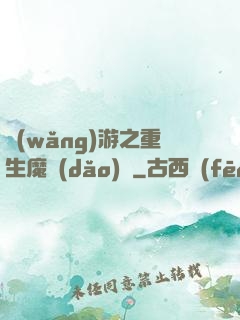 網(wǎng)游之重生魔導(dǎo)師
