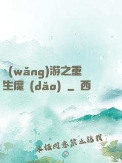 網(wǎng)游之重生魔導(dǎo)師