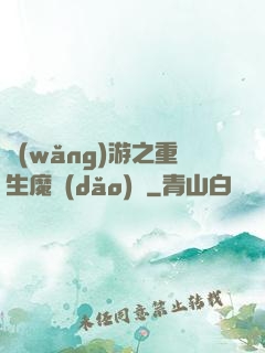 網(wǎng)游之重生魔導(dǎo)師