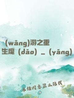 網(wǎng)游之重生魔導(dǎo)師