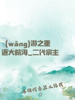 網(wǎng)游之重返大航海