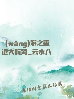 網(wǎng)游之重返大航海