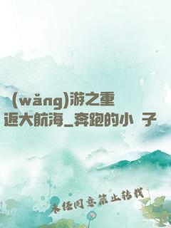 網(wǎng)游之重返大航海