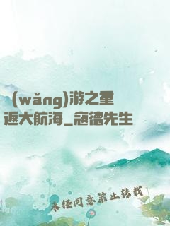 網(wǎng)游之重返大航海
