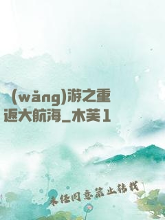 網(wǎng)游之重返大航海