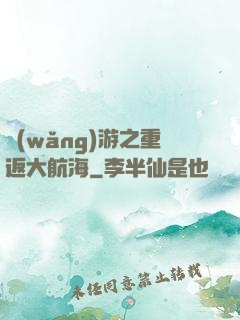 網(wǎng)游之重返大航海