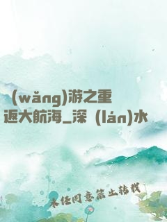 網(wǎng)游之重返大航海