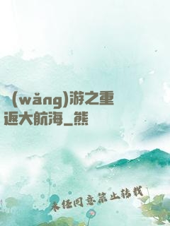 網(wǎng)游之重返大航海