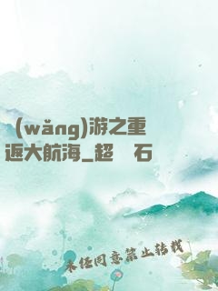 網(wǎng)游之重返大航海