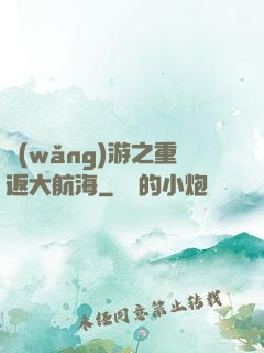 網(wǎng)游之重返大航海
