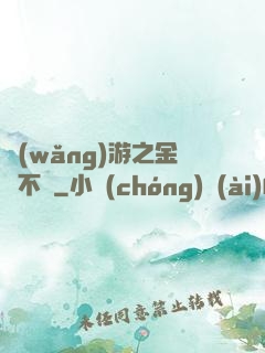 網(wǎng)游之金剛不壞
