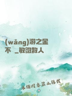 網(wǎng)游之金剛不壞