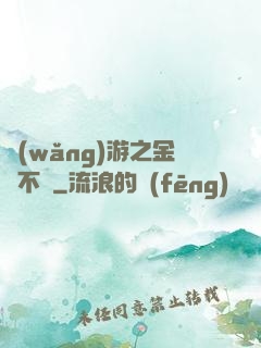 網(wǎng)游之金剛不壞