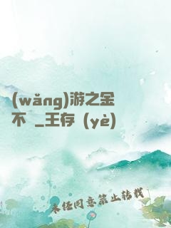 網(wǎng)游之金剛不壞