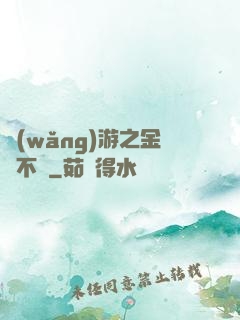 網(wǎng)游之金剛不壞